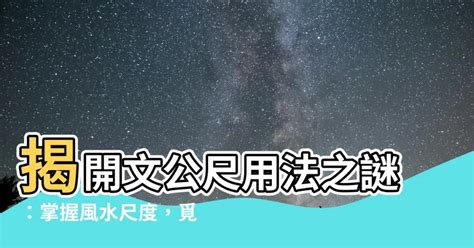 文公尺吉字|陰陽宅風水上的文公尺使用方式